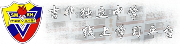 吉华独立中学—线上学习平台