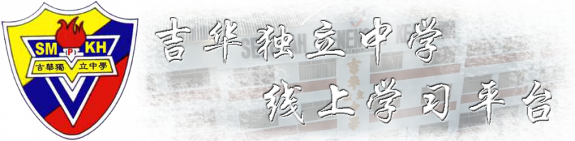 吉华独立中学—线上学习平台